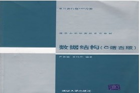 天津大学考研专业课《901数据结构与程序设计》一对一辅导