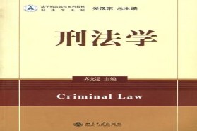 中南财经政法大学考研专业课《816刑法学》一对一辅导