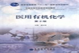 西安交通大学考研专业课《717药学综合（分析化学、医用有机化学）》一对一辅导