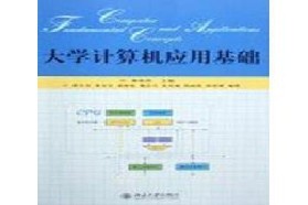 北京大学考研专业课《826计算机应用基础》一对一辅导