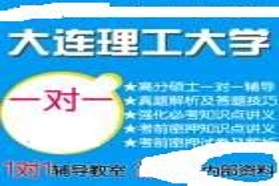 大连理工大学考研专业课《877经济学原理》一对一辅导