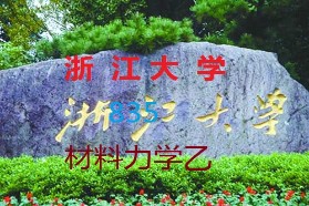 浙江大学考研专业课《835材料力学（乙）》一对一辅导