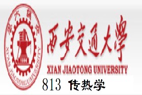 西安交通大学考研专业课《813传热学》一对一辅导