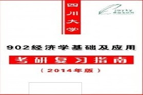 四川大学考研专业课《902经济学基础及应用(财政.金融.西经）》一对一辅导