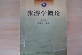 四川大学考研专业课《929旅游学概论》一对一辅导