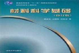 清华大学考研专业课《839材料科学基础-固体物理》一对一辅导