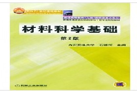 四川大学考研专业课《849材料科学与工程基础》一对一辅导