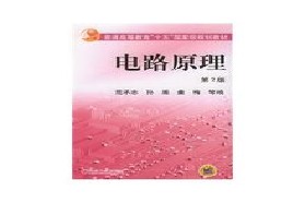 浙江大学考研专业课《840电路》一对一辅导