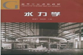 天津大学考研专业课《819水力学》一对一辅导