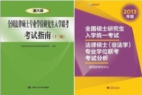 四川大学考研专业课《498法硕联考综合（非法学）》一对一辅导