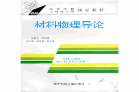 电子科技大学考研专业课《818固体物理》一对一辅导
