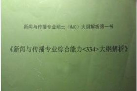 西北大学考研专业课《334新闻与传播专业综合能力》一对一辅导