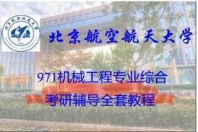 北京航空航天大学考研专业课《971机械工程专业综合》一对一辅导