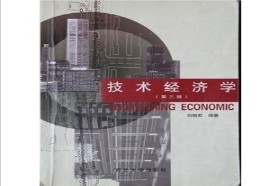 西安建筑科技大学考研专业课《815技术经济学》一对一辅导