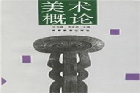 福建师范大学考研专业课《634美术概论》一对一辅导
