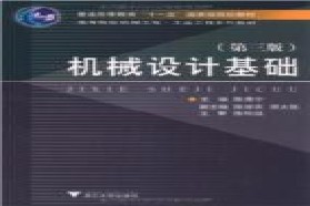 浙江大学考研专业课《832机械设计基础》一对一辅导