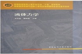 重庆大学考研专业课《853流体力学一》一对一辅导