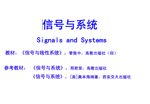信号与线性系统课件