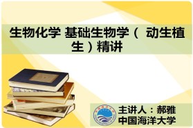 中国海洋大学考研专业课《612生物化学A》一对一辅导