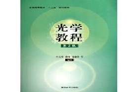 电子科技大学考研专业课《840物理光学》一对一辅导