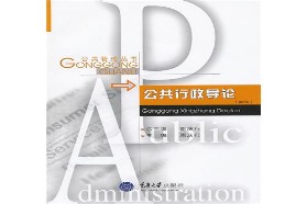 重庆大学考研专业课《612行政管理学一》一对一辅导