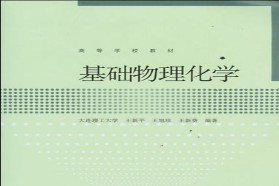 大连理工大学考研专业课《884物理化学及物理化学实验》一对一辅导
