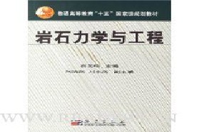 重庆大学考研专业课《865岩石力学二》一对一辅导