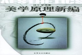 陕西师范大学考研专业课《722美学原理》一对一辅导