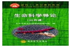 武汉大学考研专业课《892生命科学》一对一辅导