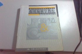 陕西师范大学考研专业课《811新闻传播实务》一对一辅导