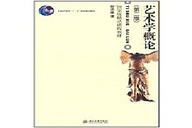 陕西师范大学考研专业课《821艺术学概论》一对一辅导