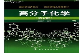 青岛科技大学考研专业课《821高分子化学与物理》一对一辅导