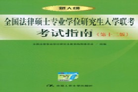 北京师范大学考研专业课《398法硕联考专业基础（非法学）》一对一辅导