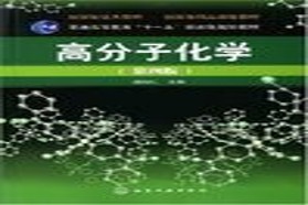 大连理工大学考研专业课《879高分子化学及物理》一对一辅导