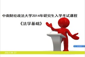中南财经政法大学《616法学基础》