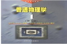 西安交通大学考研专业课《822普通物理学》一对一辅导