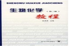 四川大学考研专业课《939生物化学》一对一辅导