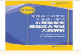 西南大学考研专业课《312心理学专业基础综合》一对一辅导