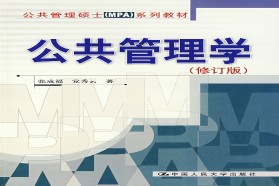 中国政法大学考研专业课《809公共管理综合二》一对一辅导