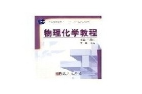 四川大学考研专业课《887物理化学》一对一辅导