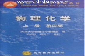 合肥工业大学考研专业课《839物理化学》一对一辅导