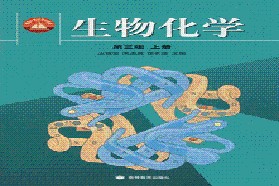 福建师范大学考研专业课《654生物化学（学术）》一对一辅导