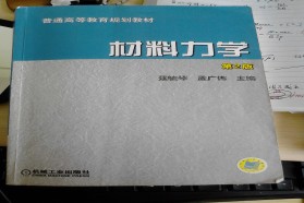 吉林大学考研专业课《865材料力学》一对一辅导