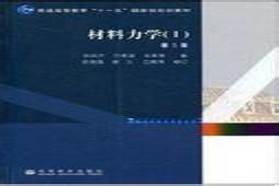 西南交通大学考研专业课《923材料力学》一对一辅导