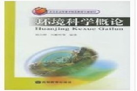 合肥工业大学考研专业课《844环境科学概论》一对一辅导