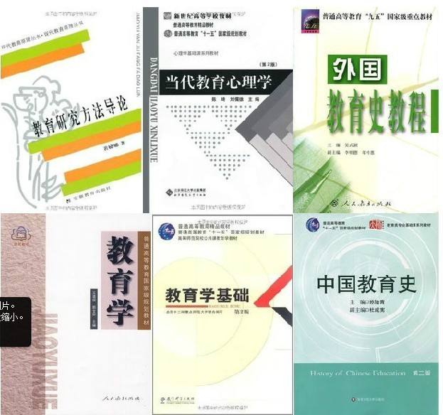 311教育学综合参考书目