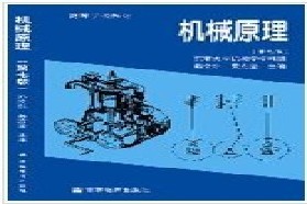 合肥工业大学考研专业课《815机械原理》一对一辅导