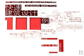 西南交通大学考研专业课《511建筑设计快题一》一对一辅导