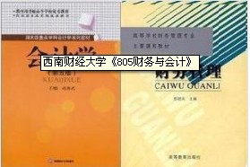 西南财经大学考研专业课《805财务与会计》一对一辅导