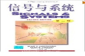 西安交通大学考研专业课《815信号与系统（含数字信号和处理）》一对一辅导
